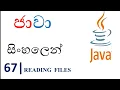 Java Sinhala Tutorial 67 - Reading Files