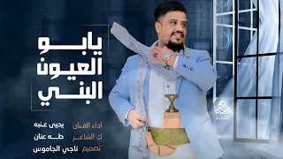 يحيى عنبه        يابو العيون البني   جديد لاول مره  حصريا   حالتي