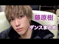 Lagu 【THE RAMPAGE】藤原樹 ダンスまとめ🐱