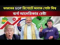 Lagu ভারতের জিডিপি রিপোর্টে অবাক গোটা বিশ্ব।India's GDP report surprises the whole world