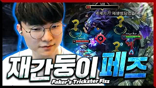 대놓고 바론 스틸? 페이커의 미드 피즈 [Faker Stream Highlight]