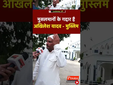 मुसलमानों के गद्दार है अखिलेश यादव :  मुस्लिम #muslim #up #akhileshyadav
