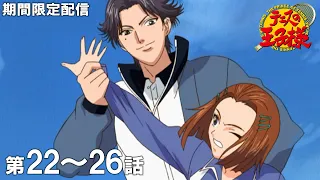 【公式アニメ】『テニスの王子様』第22話～第26話イッキ見！