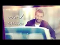 محمد الفارس - مشتاقله  / offical Video