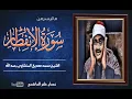 Download Lagu Surah Infitar Sheikh Muhammad Siddique Al Minshawi رحمه الله