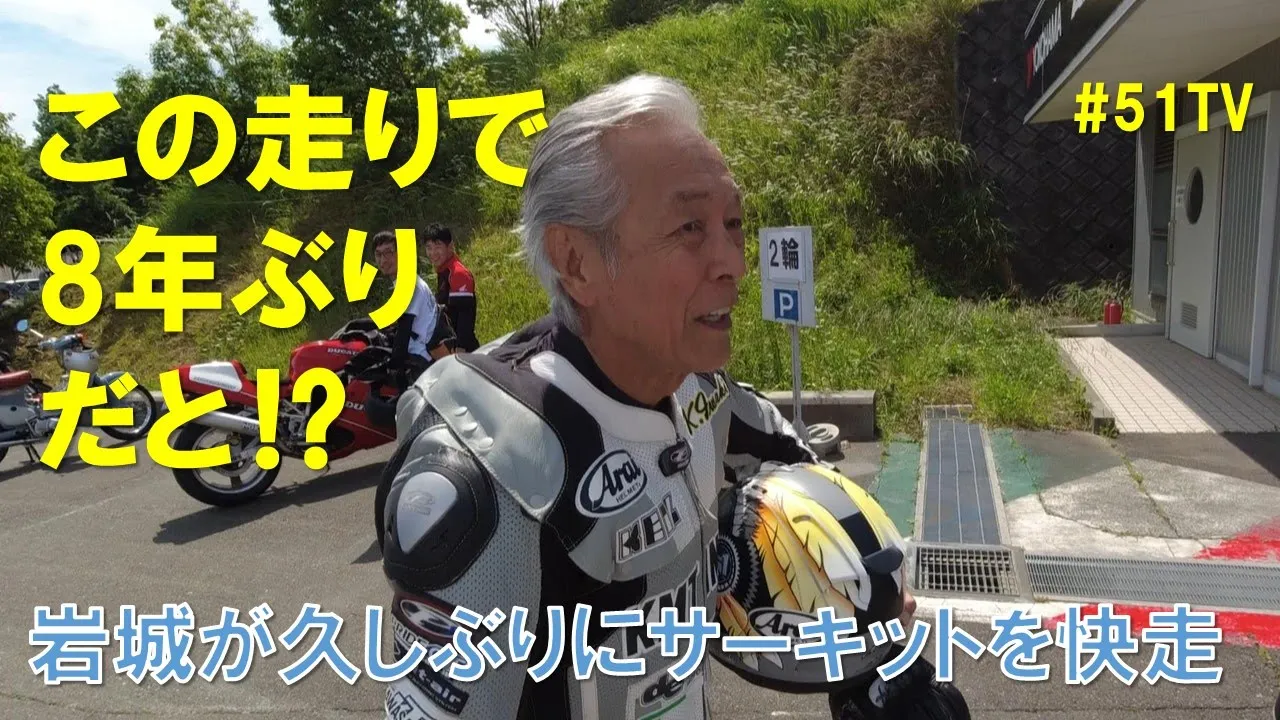 岩城滉一、8年ぶりにサーキットを快走!