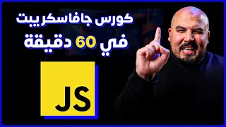 Vanilla JavaScript DOM Course in 60 mins Arabic 60