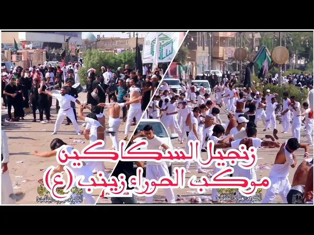 ⁣زنجيل السكاكين / موكب الحوراء زينب (ع) الكوفة العلوية المقدسة /المصور طاهر الفحام 07829787937 #تطبير