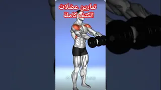 تمارين عضلات الكتف بالدمبل عضلات الكتف تمارين للنساء تمارين كابتن مصر Good Gym رياضة بدني 