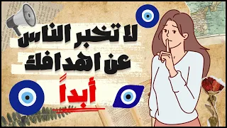 لا تخبر الناس عن اهدافك   والا فالفشل هو ما ينتظرك دندنها