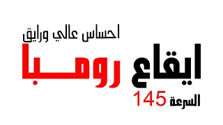 ايقاع رومبا خليجي رايق جودة عالية سرعة     قناة كحيلان      دندنها