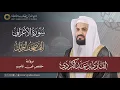 Lagu سورة الأعراف  – المصحف المرتل | رعد بن محمد الكردي | إنتاج مجمع القرآن الكريم بالشارقة
