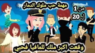 رواية قسوة ثم حنين للكاتبة صفاء محمد ملوك الد مار في مهمة حب من الحلقه 1 الي الحلقه 20 حكايات سوما 