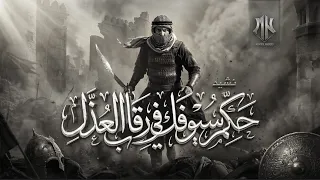 أنشودة جميلة حكم سيوفك في رقاب العذل   أناشيد جديدة      دندنها