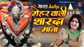  aalha maihar wali sharda mata bundeli mata bhajan sanjo baghel