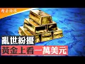 Download Lagu 習近平閲兵之後爲啥黃金大漲？金價攀升的四大因素，亂世黃金可衝一萬美元！9個月内金價漲幅超40%；人民幣真能挑戰美元霸權嗎？買黃金比買房買股票更靠譜 #精英論壇 9/12/2025