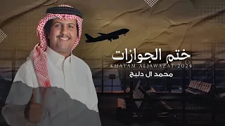 ختم الجوازات   محمد آل دلبج  دندنها