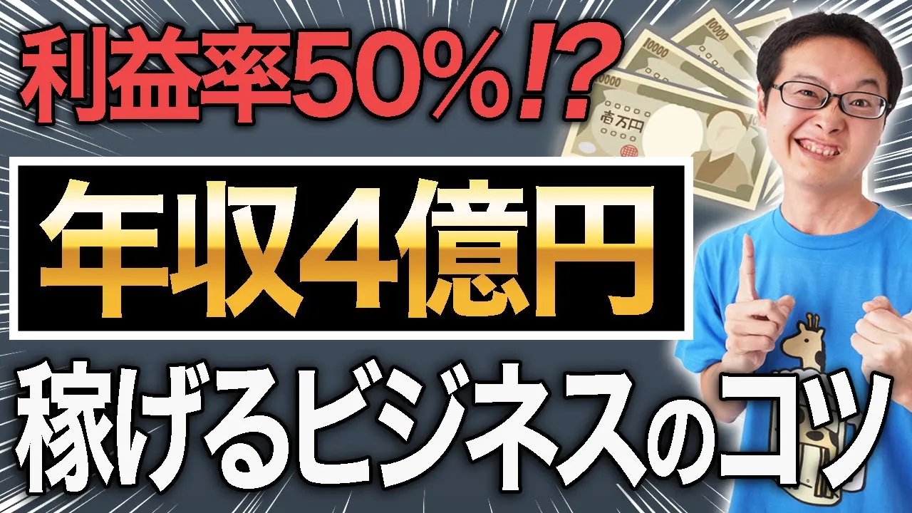 利益率50%!年収4億円社長の稼げるビジネスのコツを紹介します !