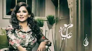 نوال الكويتيه عام سعيد حصريا 2017 