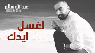 عبدالله سالم و محمد العامر اغسل ايدك النسخة الأصلية 2012  عبدالله سالم و محمد العامر اغسل ايدك النسخة الأصلية 2012