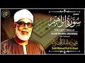 Download Lagu محمود خليل الحصري | إبراهيــم 1-34 | تلاوة نادرة .. من دولة الكويت فترة الستينات !! جودة عالية HD