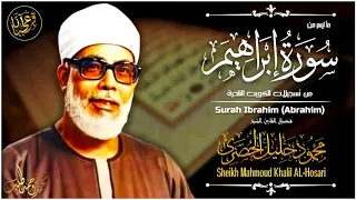 محمود خليل الحصري إبراهيــم 1 34 تلاوة نادرة من دولة الكويت فترة الستينات جودة عالية HD 