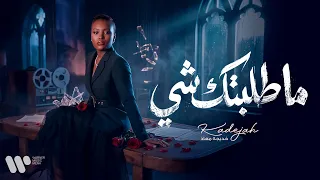                                    خديجة معاذ   ما طلبتك شي   حصريا          دندنها