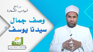 وصف جمال سيدنا يوسف د عبدالله درويش 