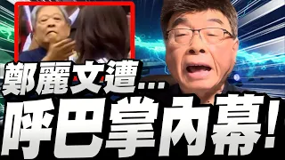 【全字幕】真相不為人知！鄭麗文遭范振宗呼巴掌的內幕！邱毅大爆料！  #徐欣瑩#新竹