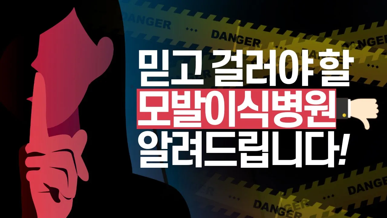 의느님답변📂ㅣ※모발이식병원 '선택 전' 이신가요? 그렇다면 이영상을 꼭 보셔야 합니다.※
