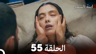 ابنة السفيرالحلقة 55 Arabic Dubbing FULL HD 