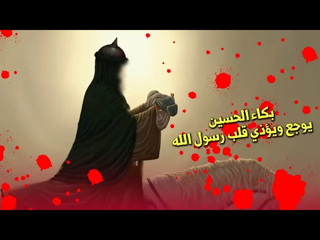 ⁣بكاء الحسين عليه السلام يوجع ويؤذي قلب رسول الله صلّى الله عليه وآله