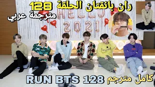 ران بانقتان الحلقة 128 Bts Run مترجمة للعربية RUN BTS 128 مترجم 