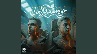 جوه مفرمه الزمان   ولا زلفي   دندنها