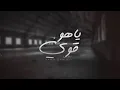 ياهو قوي | اداء عمر العيسى