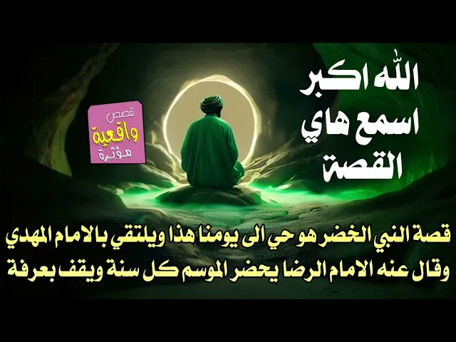 ⁣قصة النبي الخضر وهو حي الأن يلتقي بالامام المهدي وقال عنه الامام الرضا يحضر الموسم كل سنة ويقف بعرفة