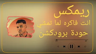 انت فاكره لما تمشي   اسلام كابونجا   حودة برودكشن        دبة وصدى دندنها