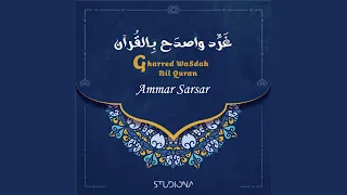                             غرد واصدح بالقرآن دندنها