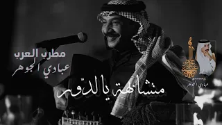 د عبادي الجوهر متشابهة يالد ور جلسة العاذرية 2022 