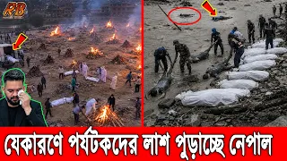 পর্যটকদের লা'শ দেশে না পাটিয়ে পু'ড়ি'য়ে ফেলছে নেপাল সরকার! এখনো নিখোঁজ আড়াই হাজারের বেশি মানুষ! Nepal