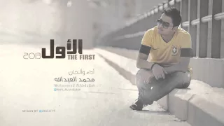 الأول   محمد العبدالله      دندنها
