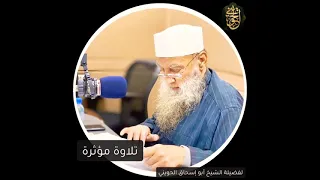 تلاوة مؤثرة من صلاة التراويح تريح القلوب للشيخ الحويني  تلاوة مؤثرة من صلاة التراويح تريح القلوب للشيخ الحويني