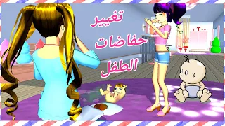 مغامرات سارة وهيرو الاعتناء بالاطفال مع لونا  الحلقة   دندنها