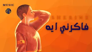 شيرين عبد الوهاب فاكرني ايه لما تكون بتحب في حد بقلب وهو عدوك خاصمت النوم ملكش مكان 