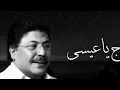 مايحتاج ياعيسى | النسخة الأصلية أبوبكر سالم Abu Baker Salem