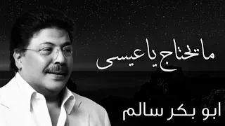 مايحتاج ياعيسى النسخة الأصلية أبوبكر سالم Abu Baker Salem 