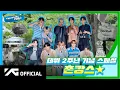 Download Lagu [TREASURE MAP] SPECIAL 💎 데뷔 2주년 기념 💎 촌캉스