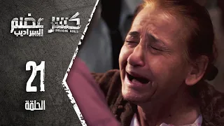 Kaser Adem 2 Al Saradib كسر عضم 2 السراديب الحلقة 21 الحادية و العشرون 