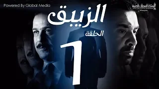 مسلسل الزيبق HD الحلقة 1 كريم عبدالعزيز وشريف منير EL Zebaq Episode 1 