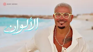 عمرو دياب   الألوان  دندنها